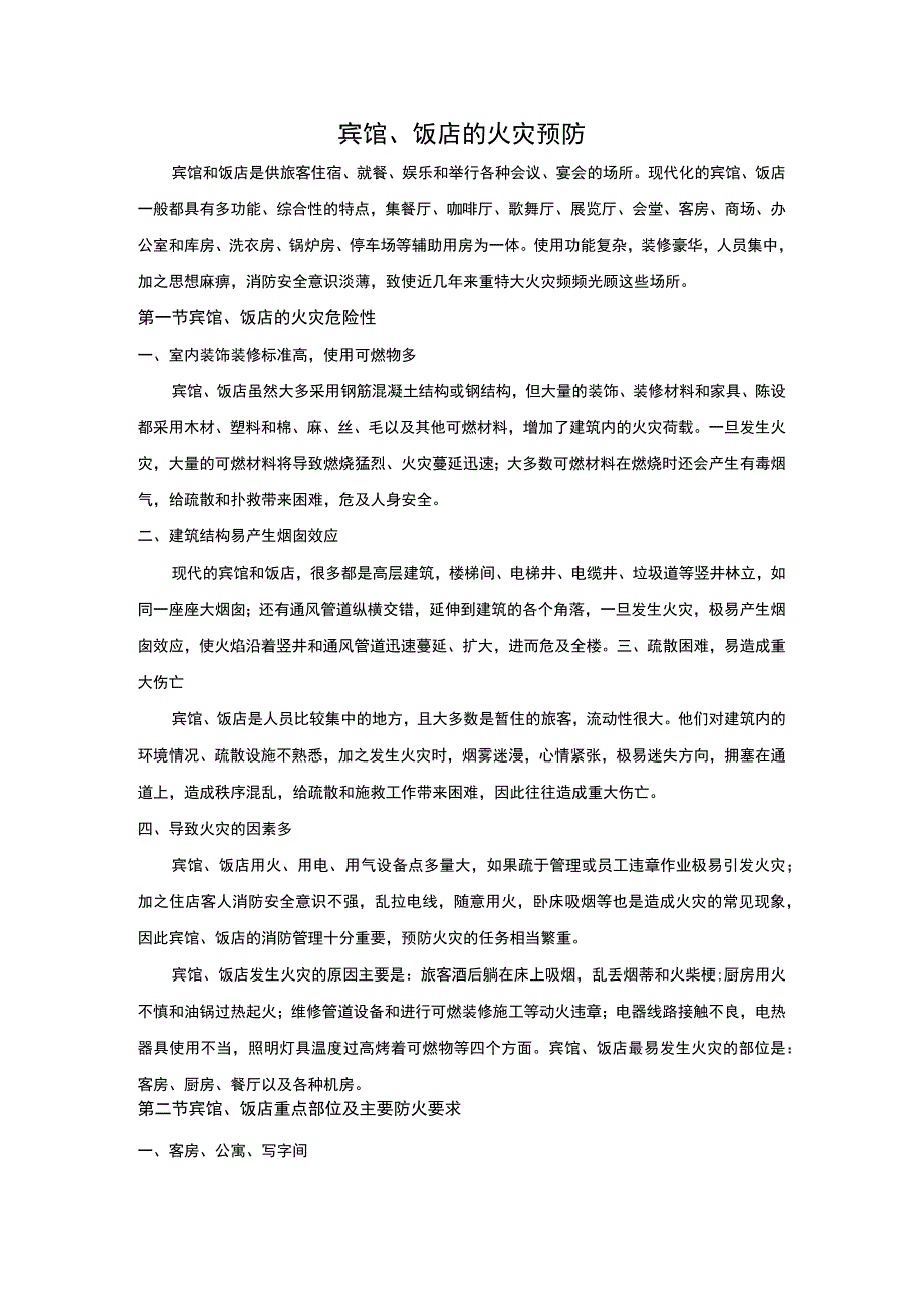 宾馆、饭店的火灾预防.docx_第1页