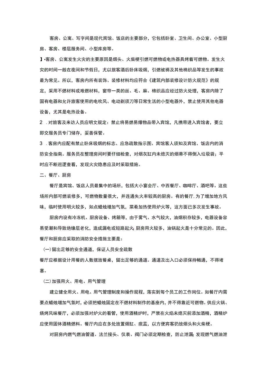 宾馆、饭店的火灾预防.docx_第2页