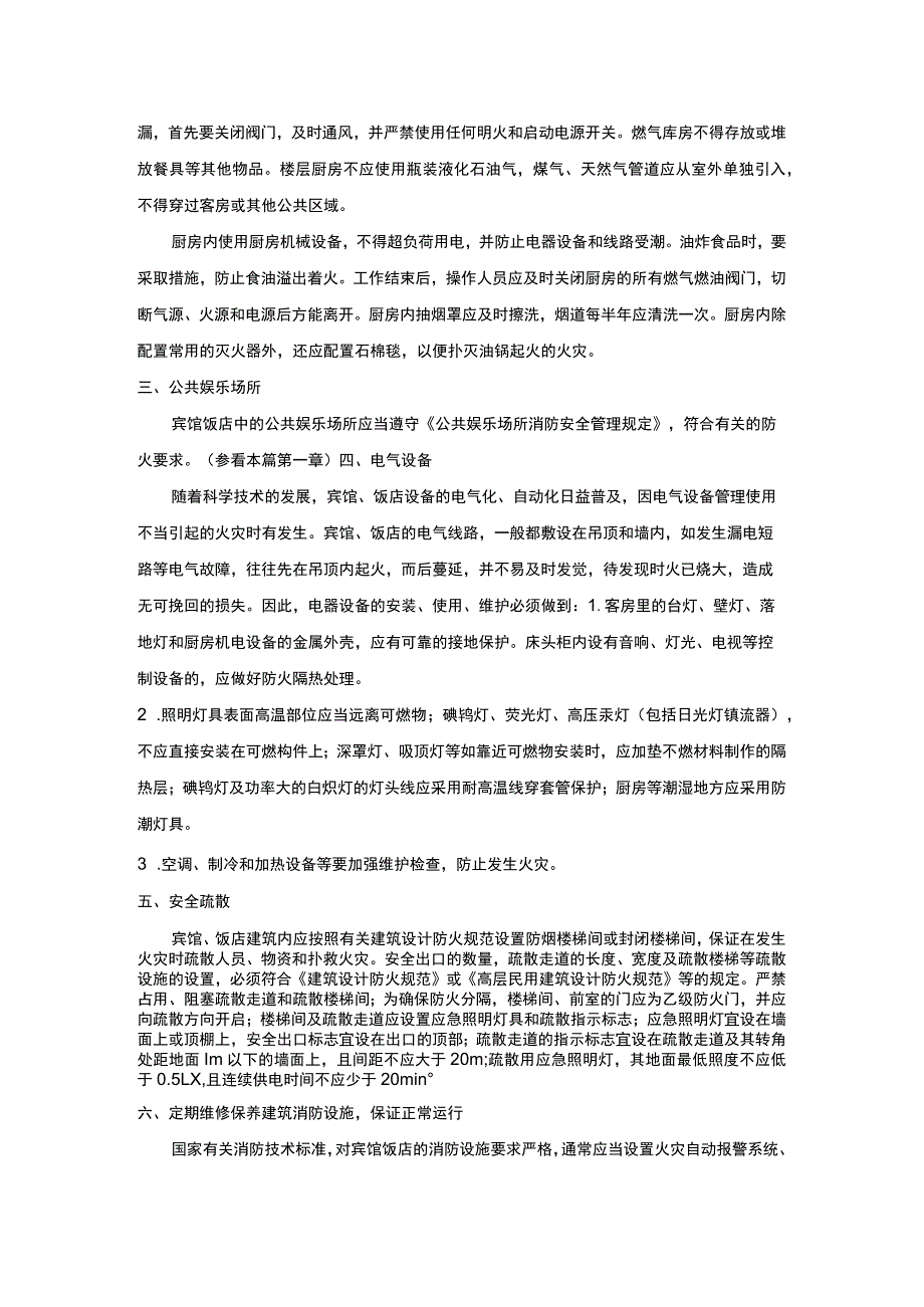 宾馆、饭店的火灾预防.docx_第3页