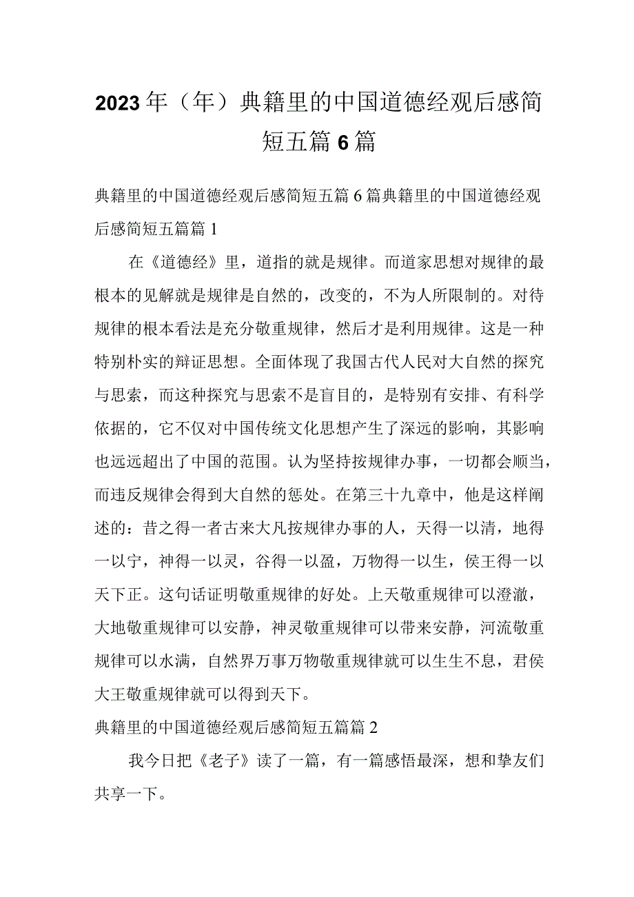 2023年（年）典籍里的中国道德经观后感简短五篇6篇.docx_第1页