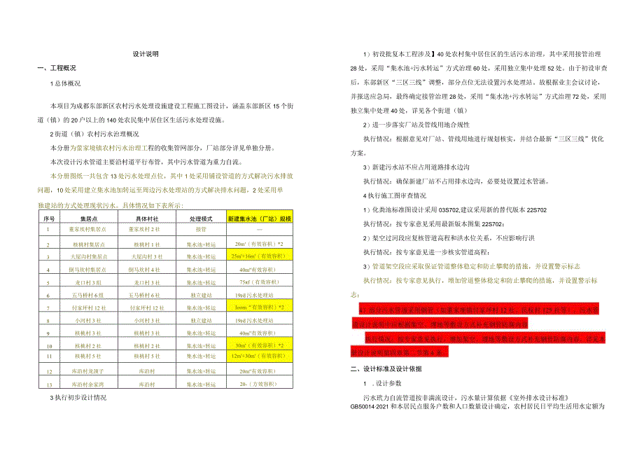 董家埂镇农村污水治理工程--收集管网部分设计说明.docx_第1页