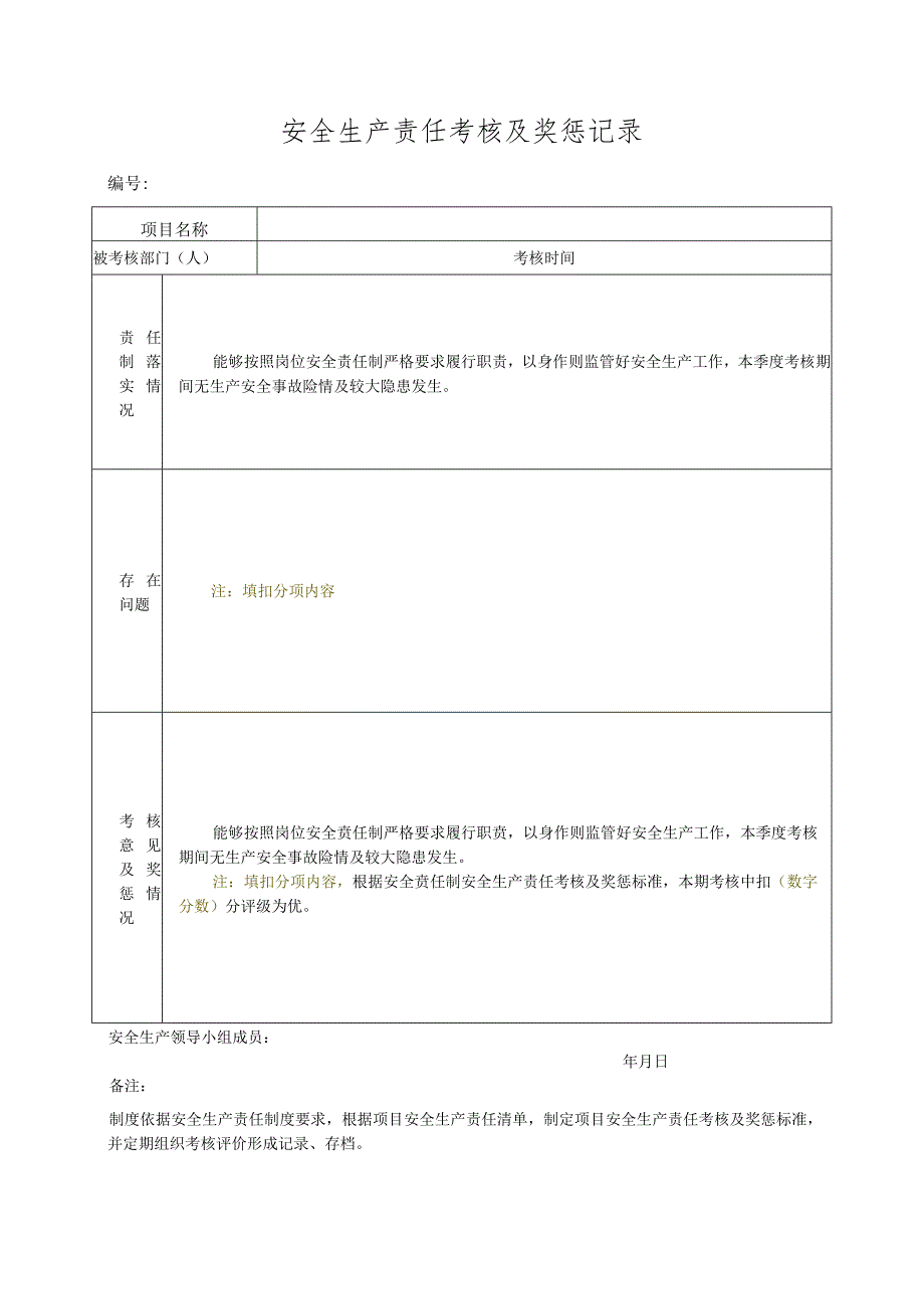 安全生产责任考核及奖惩记录.docx_第1页