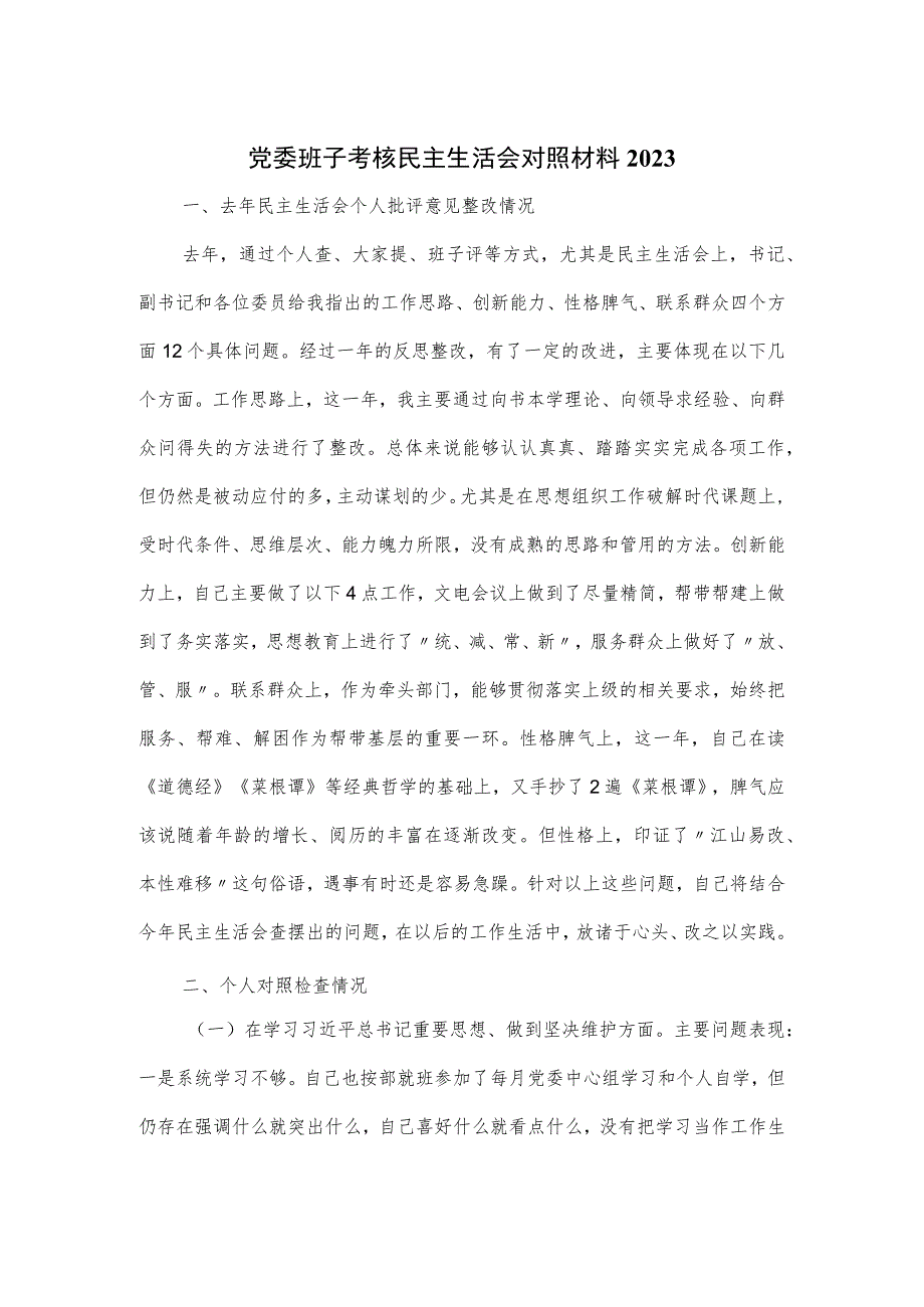 2023党委班子考核民主生活会对照材料.docx_第1页