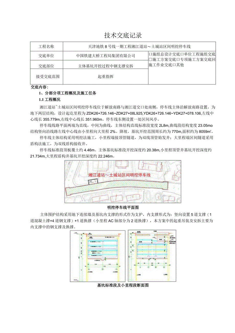 （起重指挥）三级技术（安全技术）交底.docx_第1页