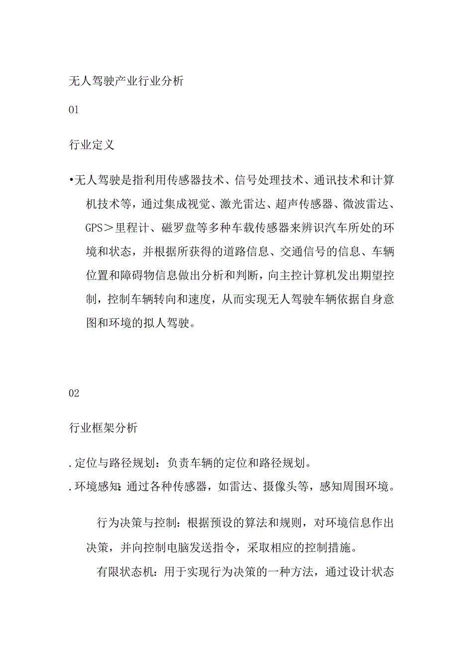 无人驾驶产业行业分析.docx_第1页