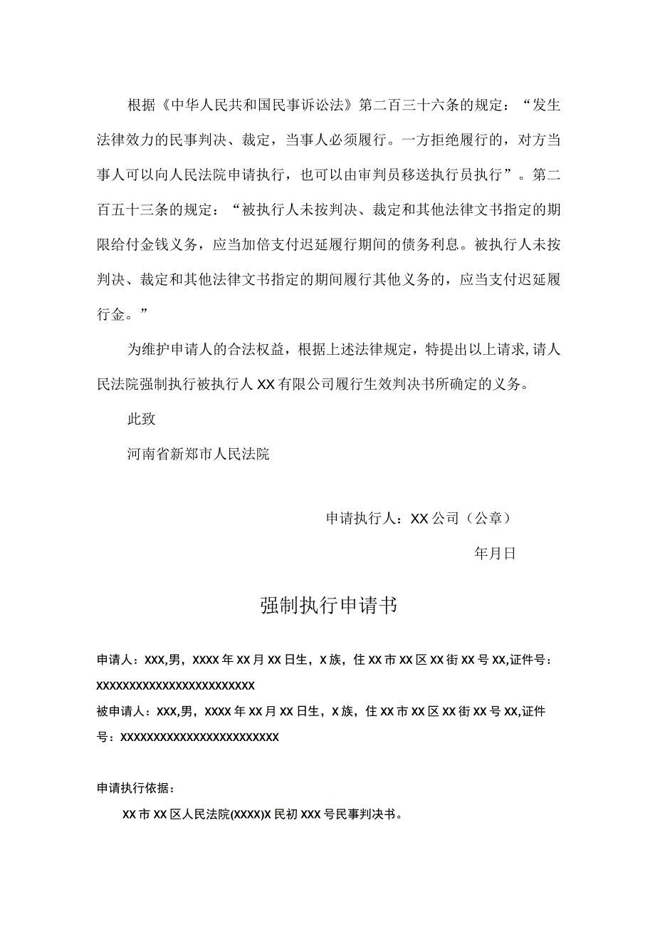 强制执行申请参考模板（精选5份）.docx_第2页