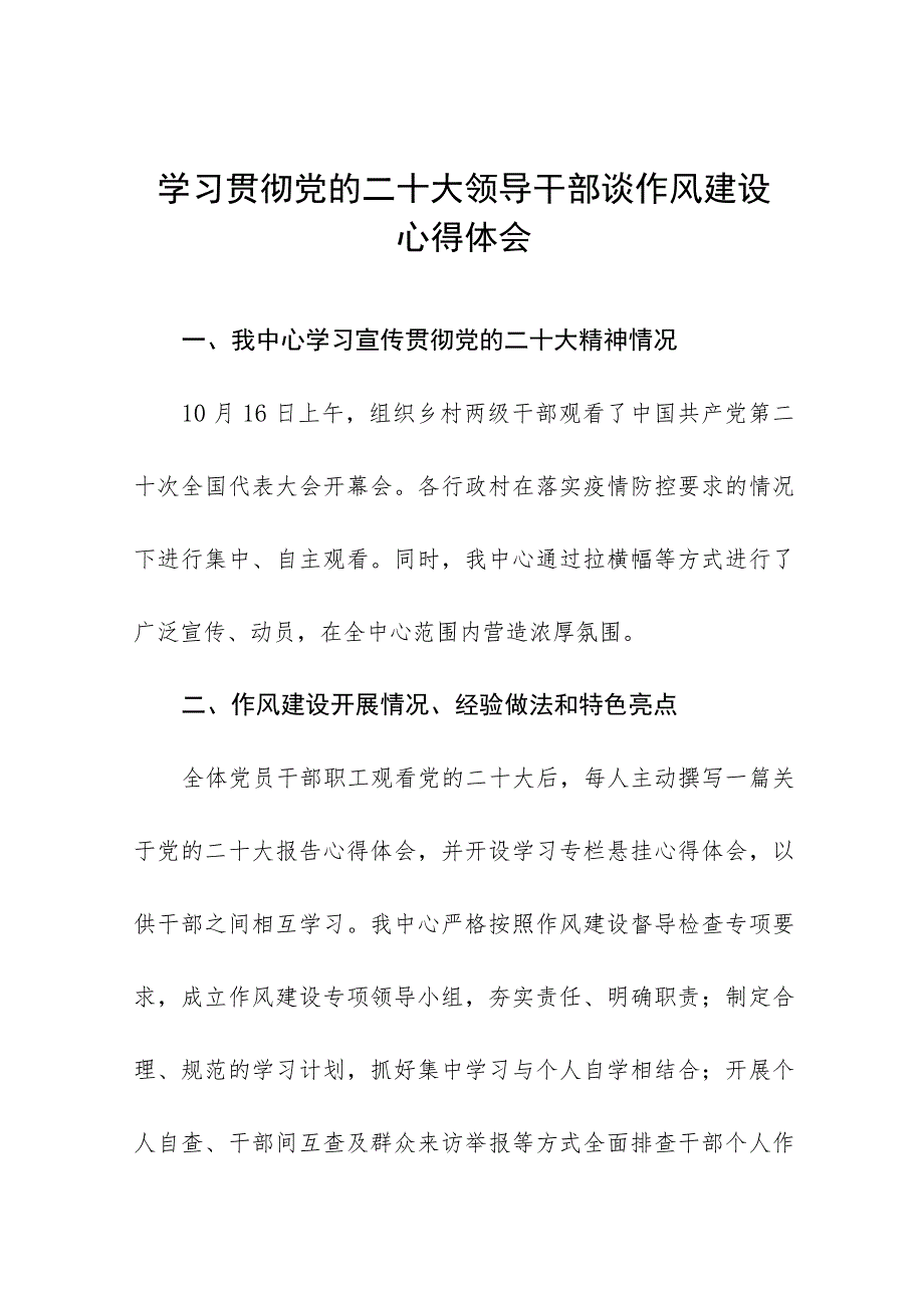 2023年学习贯彻党的二十大领导干部谈作风建设心得体会十一篇.docx_第1页