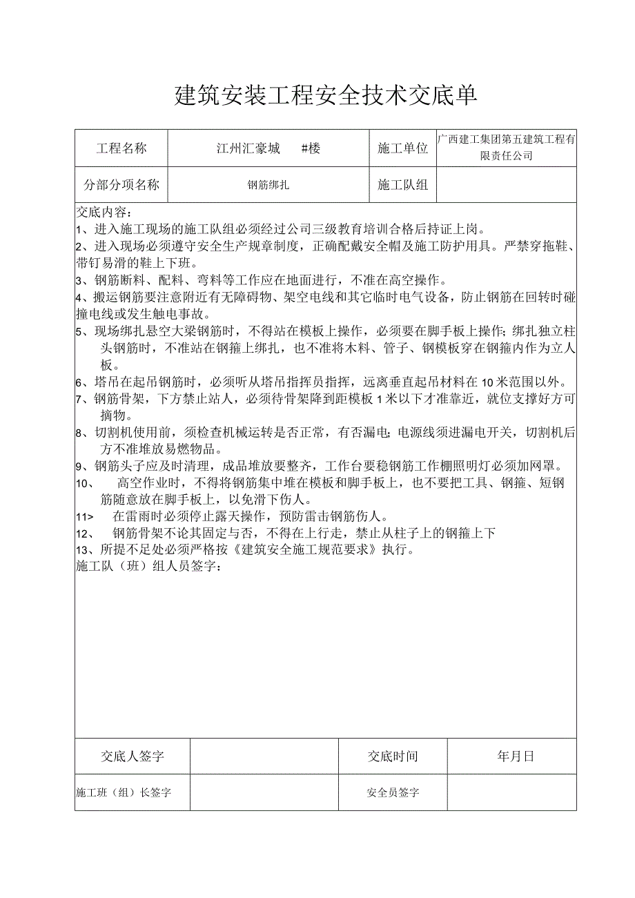 钢筋安全技术交底单.docx_第1页