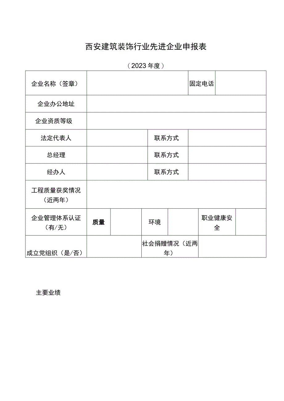 西安建筑装饰行业先进企业申报表.docx_第1页