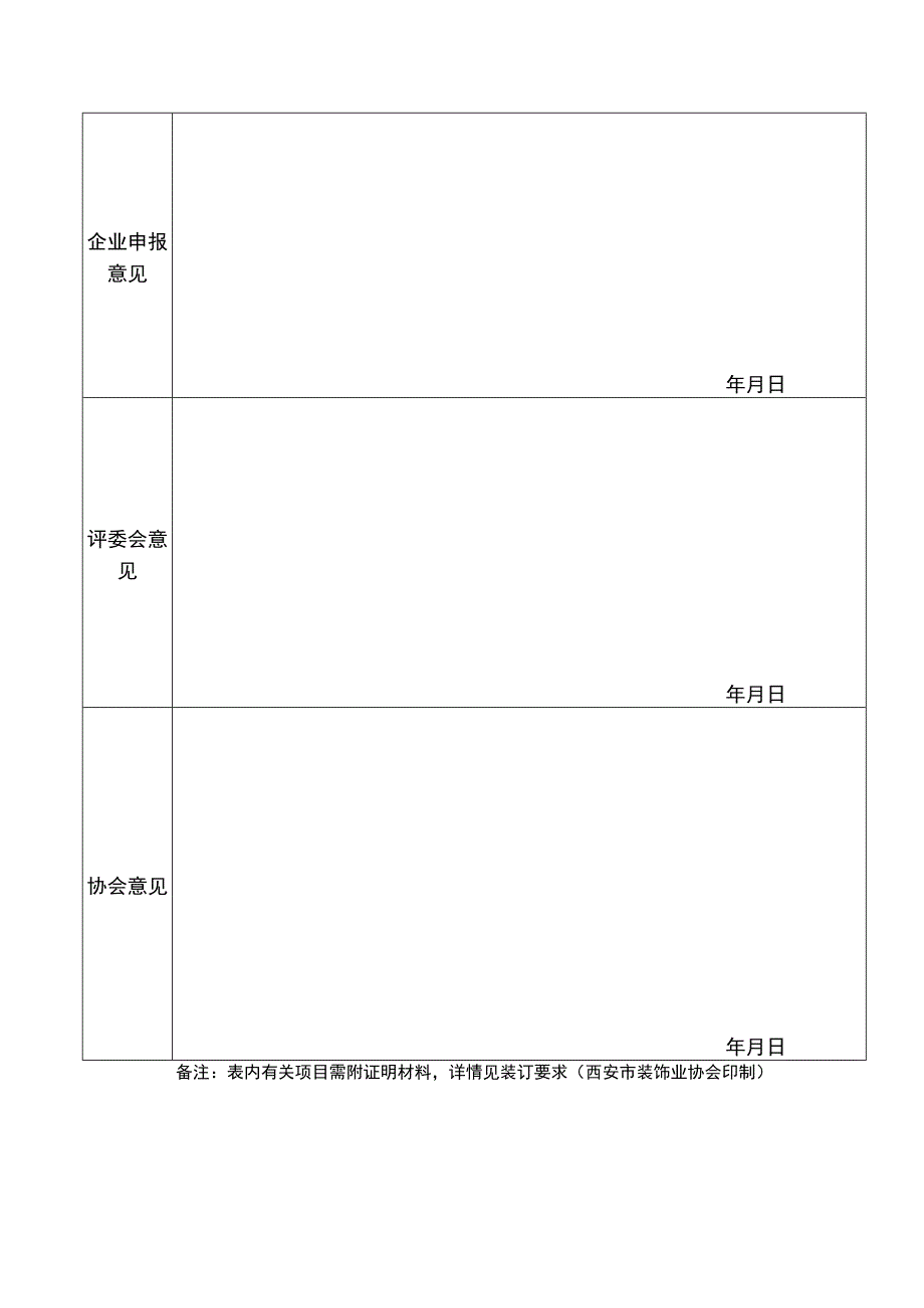 西安建筑装饰行业先进企业申报表.docx_第2页