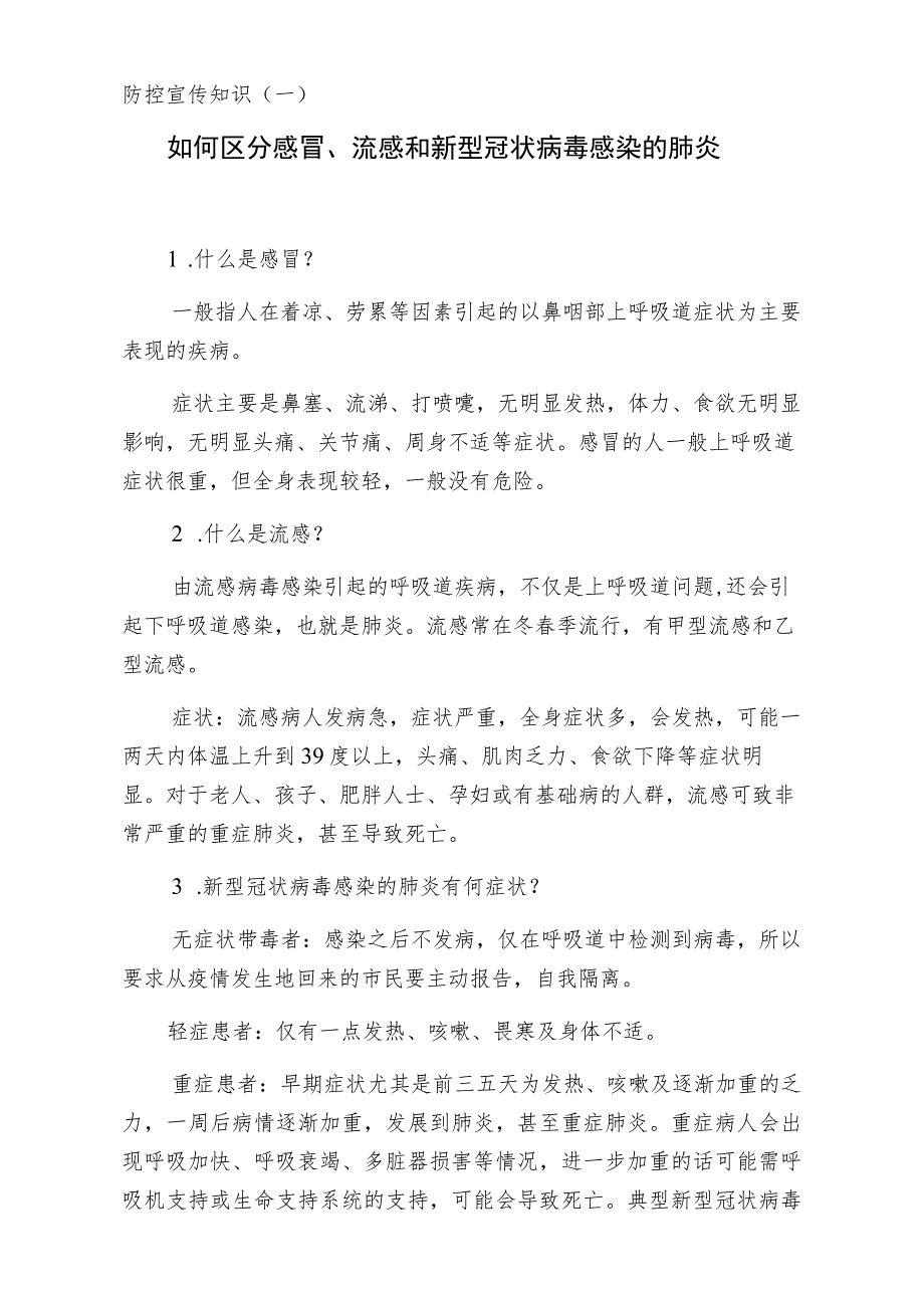 防控宣传知识一如何区分感冒、流感和新型冠状病毒感染的肺炎.docx_第1页