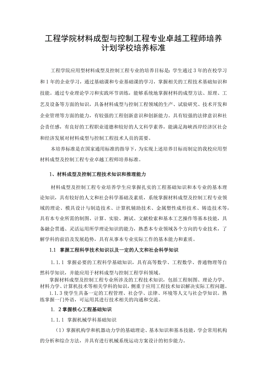 工程学院材料成型与控制工程专业卓越工程师培养计划学校培养标准.docx_第1页