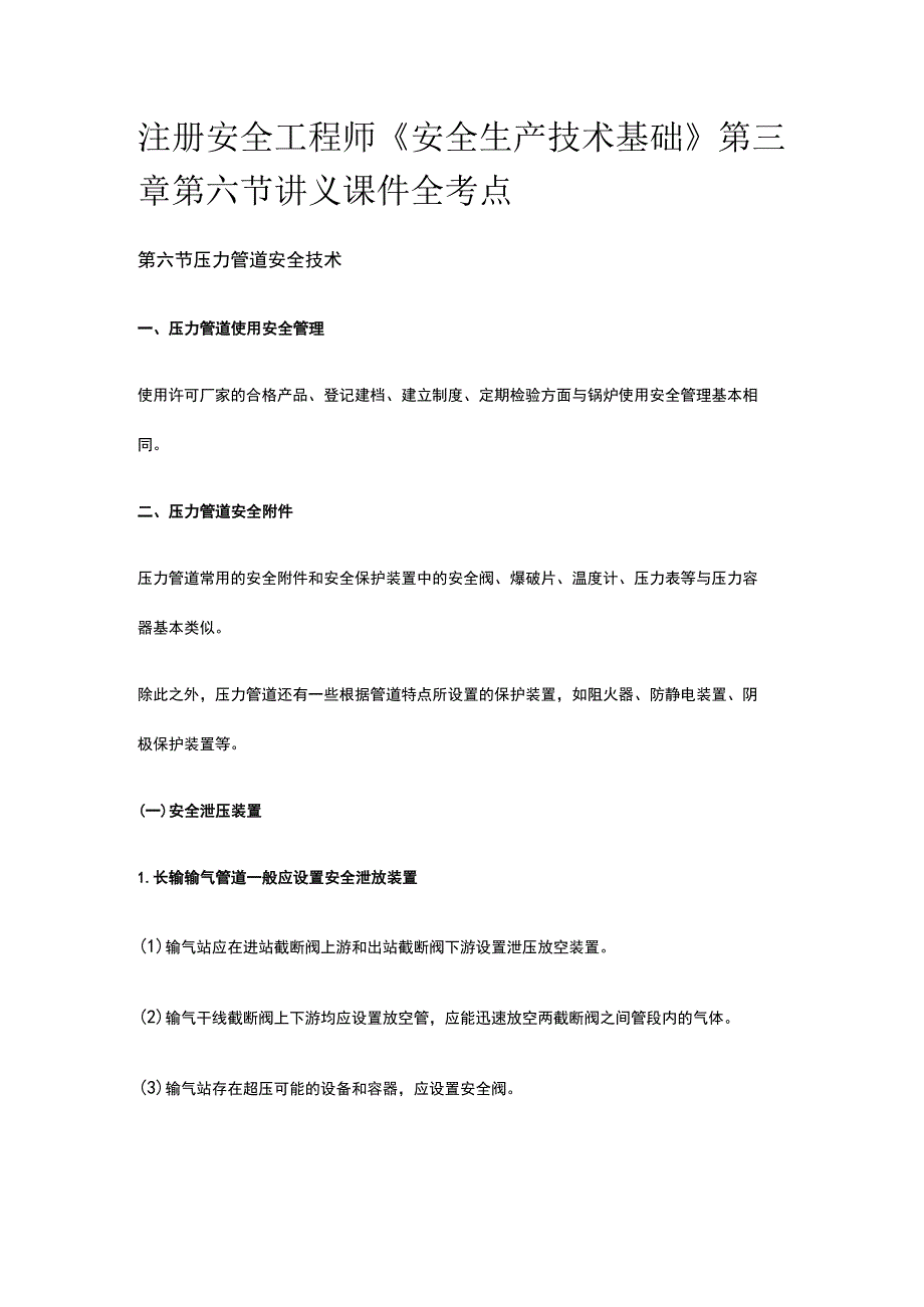 注册安全工程师《安全生产技术基础》第三章第六节讲义课件全考点.docx_第1页