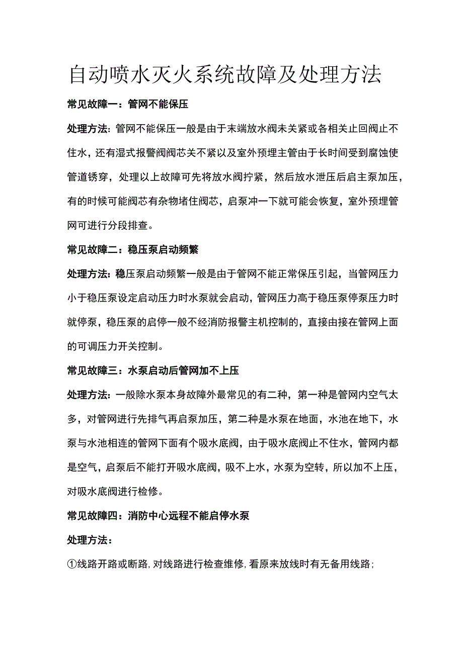 自动喷水灭火系统故障及处理方法.docx_第1页