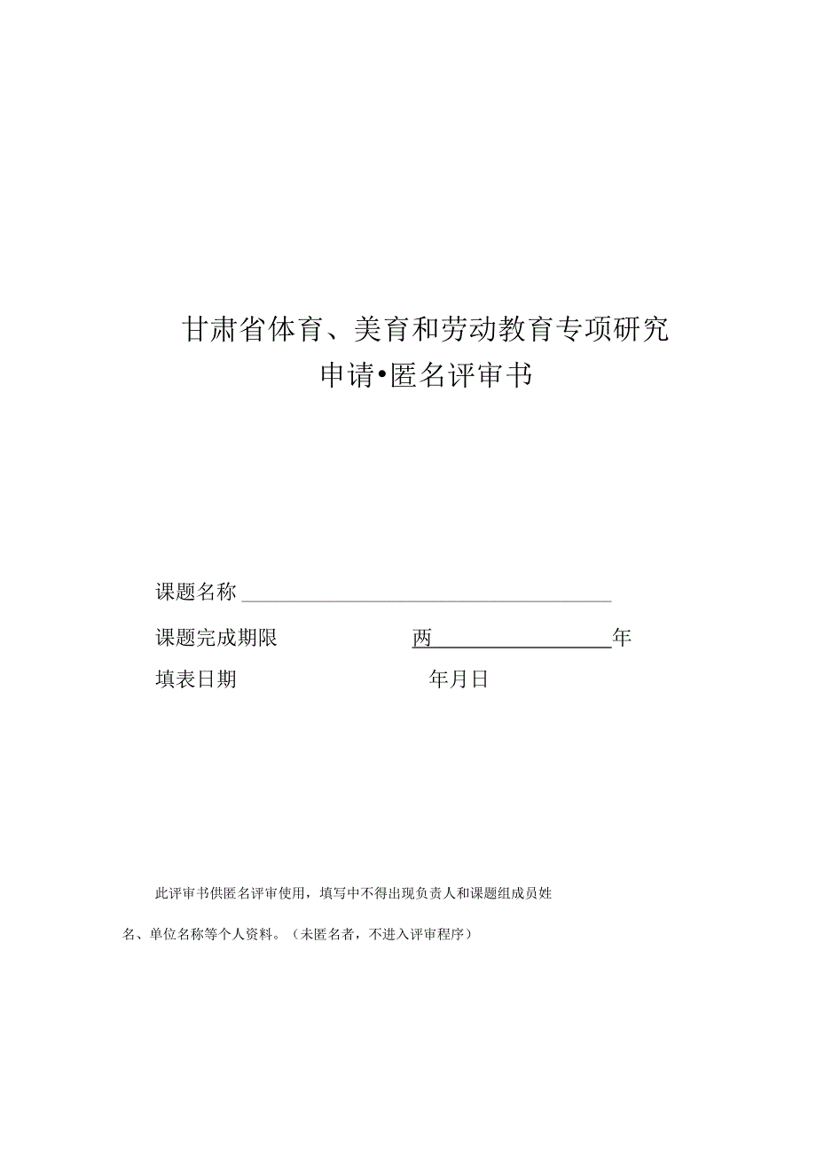 甘肃省体育、美育和劳动教育专项研究申请匿名评审书.docx_第1页