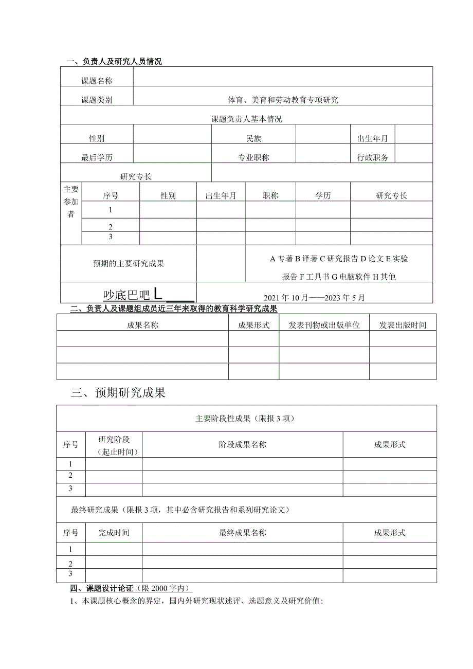 甘肃省体育、美育和劳动教育专项研究申请匿名评审书.docx_第2页