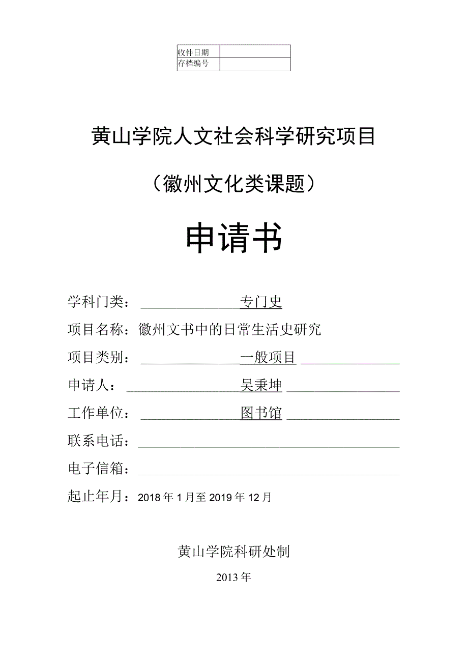 黄山学院人文社会科学研究项目徽州文化类课题申请书.docx_第1页