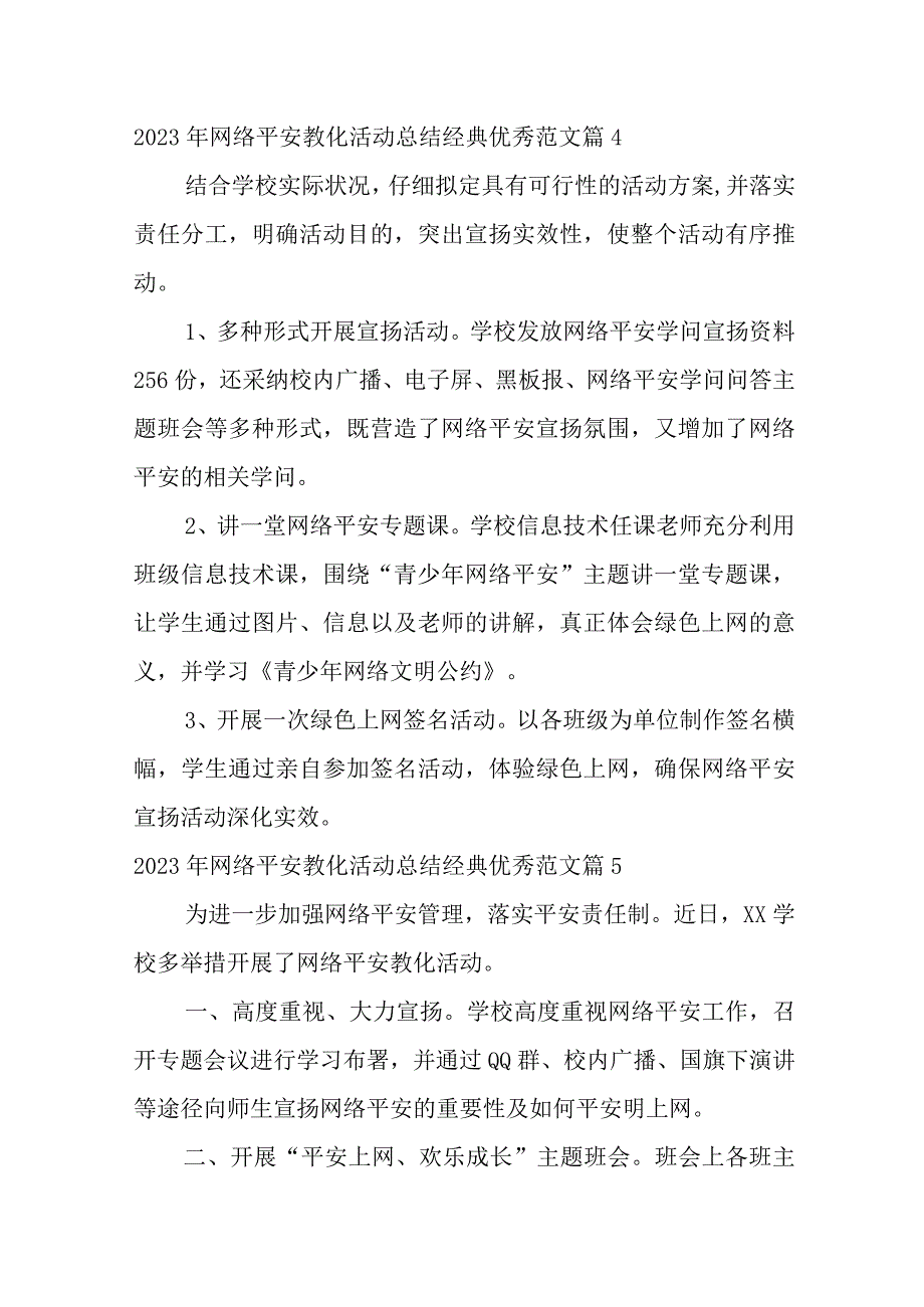 2023年（全文）年网络安全教育活动总结经典优秀范文7篇.docx_第2页