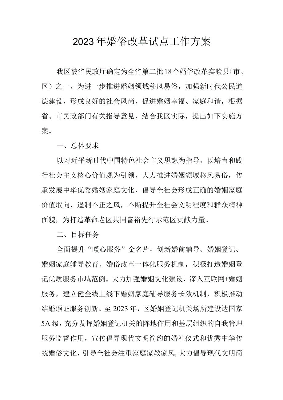 2023年婚俗改革试点工作方案.docx_第1页