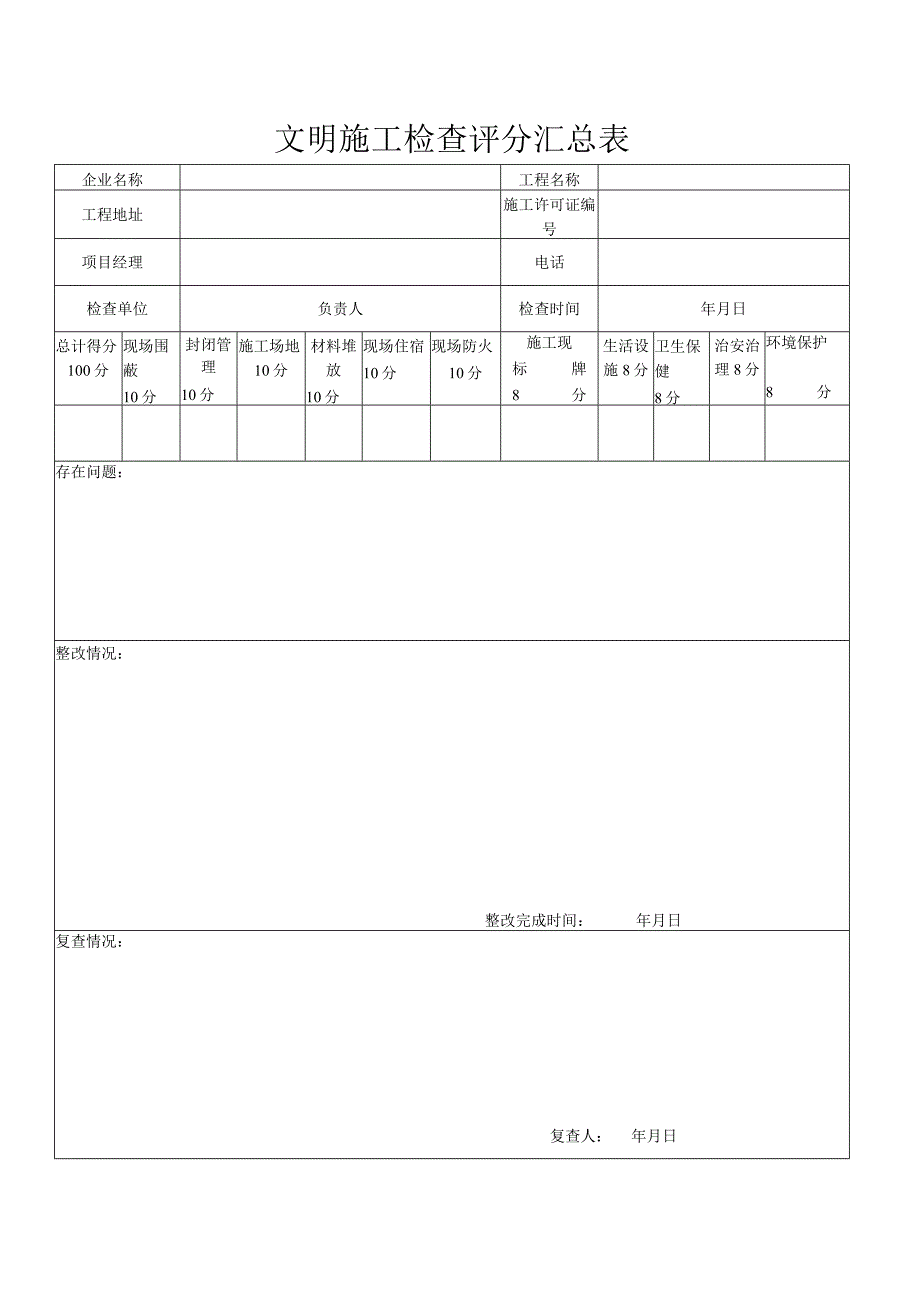 文明施工检查评分汇总表.docx_第1页