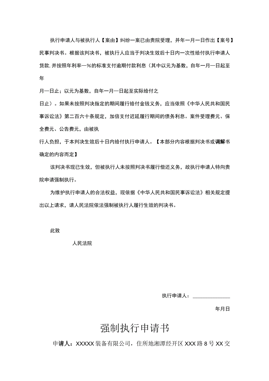 强制执行申请参考模板5套.docx_第2页