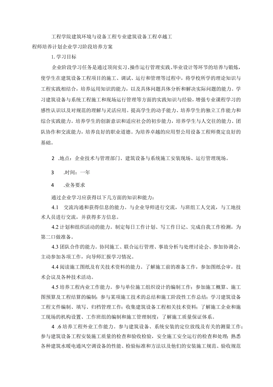 工程学院建筑环境与设备工程专业建筑设备工程卓越工程师培养计划企业学习阶段培养方案.docx_第1页