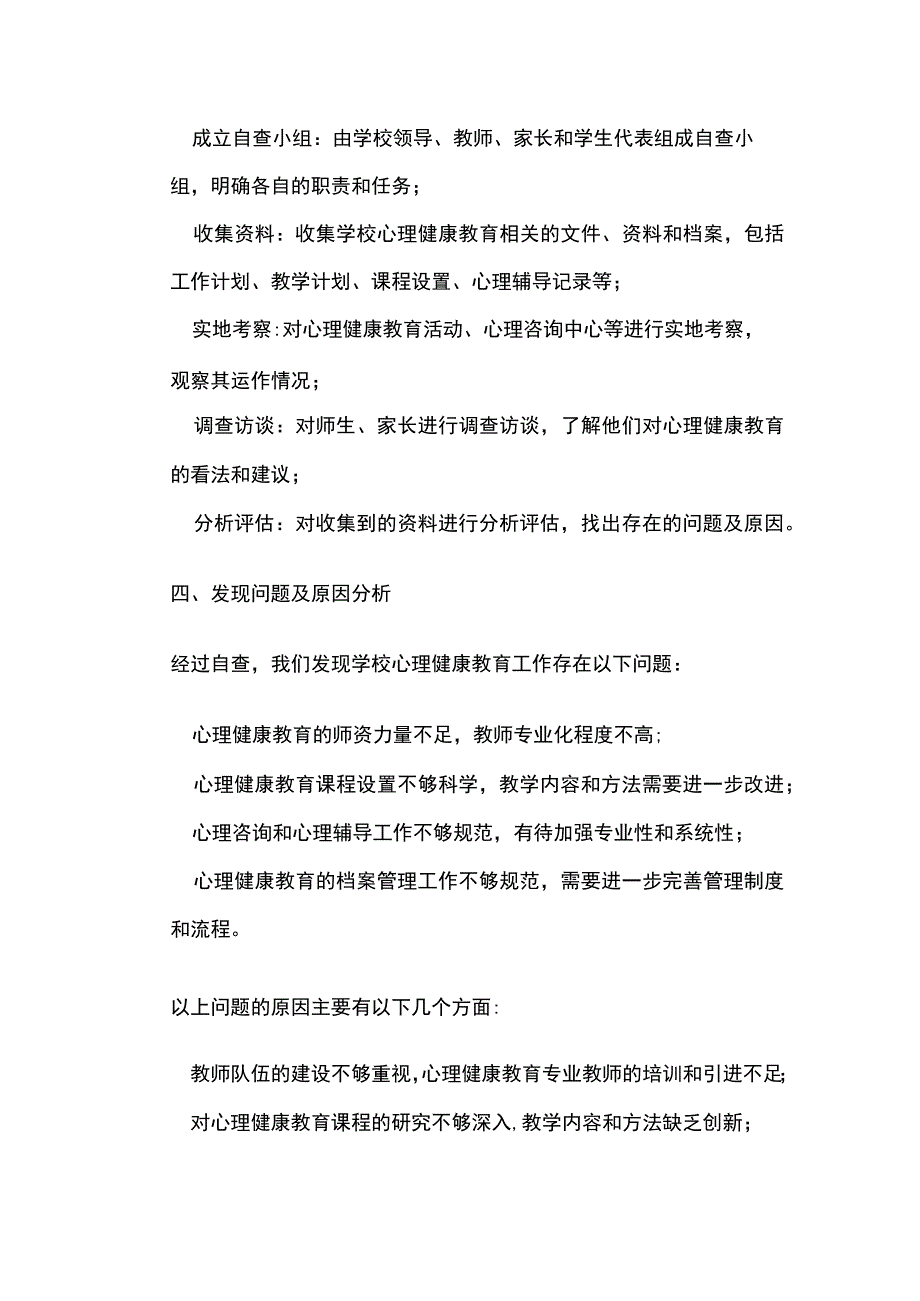 学校心理健康教育工作自查报告.docx_第2页