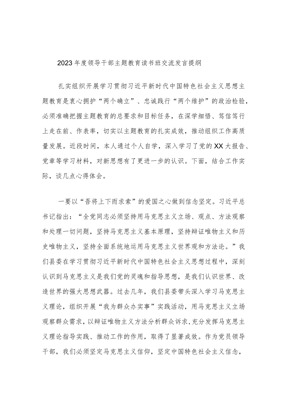 2023年度领导干部主题教育读书班交流发言提纲范文材料.docx_第1页