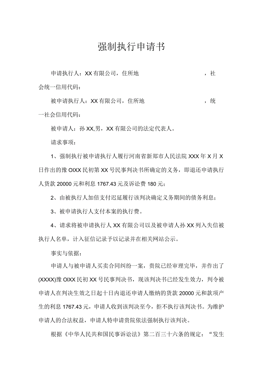 强制执行申请参考模板（精选5篇）.docx_第1页