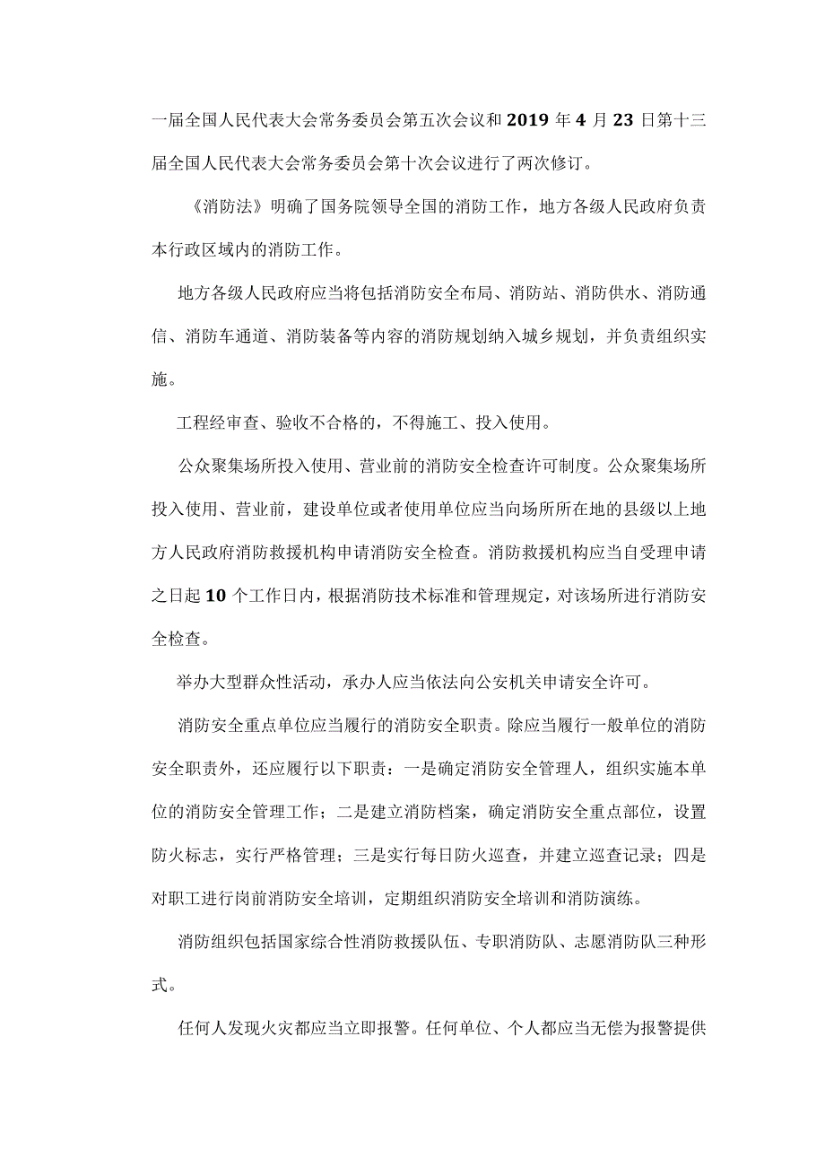 消防设施操作员 相关法律、法规知识基础知识全考点.docx_第2页