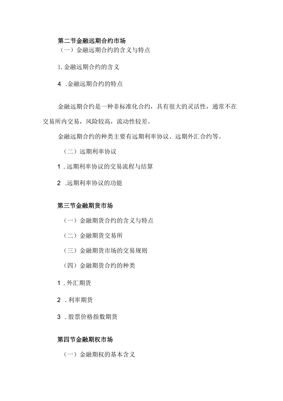 自考“金融理论与实务”考试大纲：金融衍生工具市场.docx_第2页