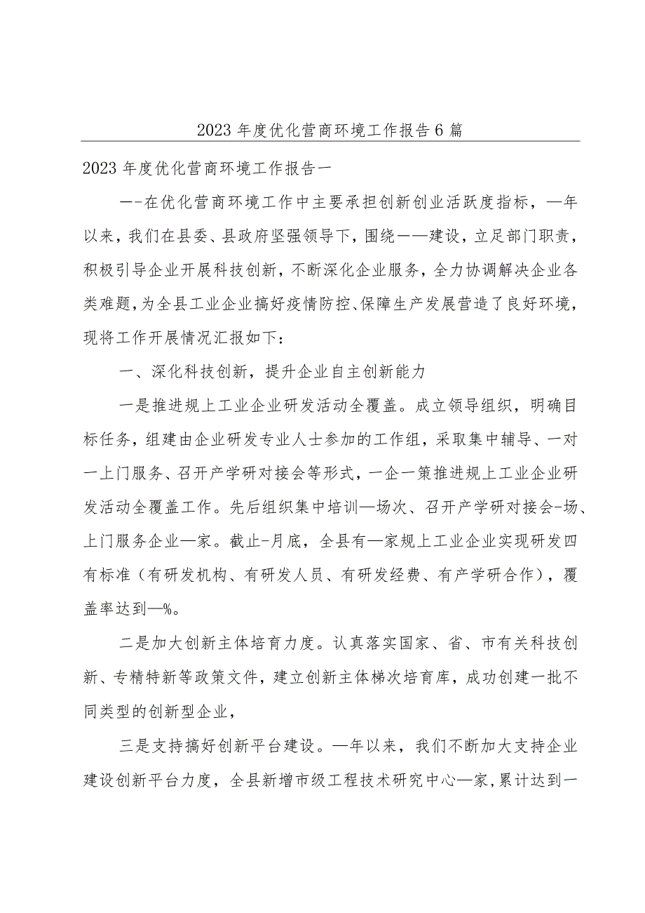 2023年度优化营商环境工作报告6篇.docx_第1页