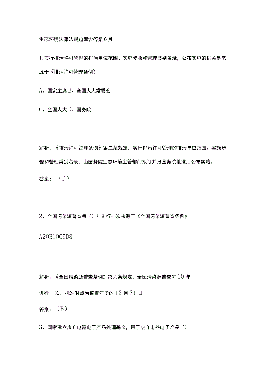 生态环境法律法规题库含答案6月.docx_第1页