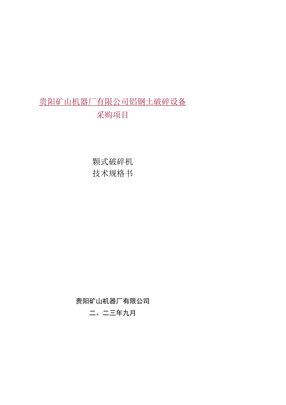 贵阳矿山机器厂有限公司铝钒土破碎设备采购项目颚式破碎机技术规格书.docx_第1页