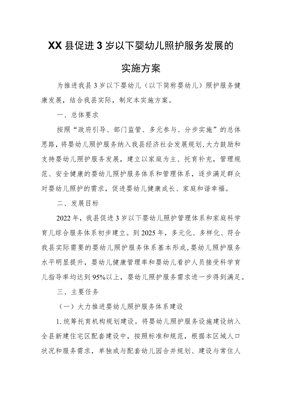 XX县促进3岁以下婴幼儿照护服务发展的实施方案.docx_第1页