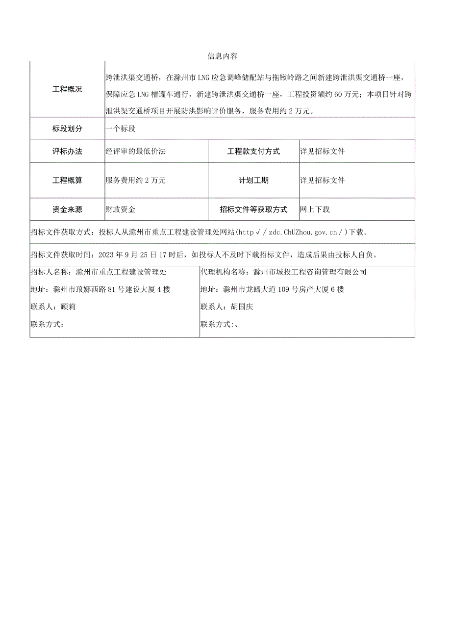 跨泄洪渠交通桥防洪评价报告编制项目.docx_第1页