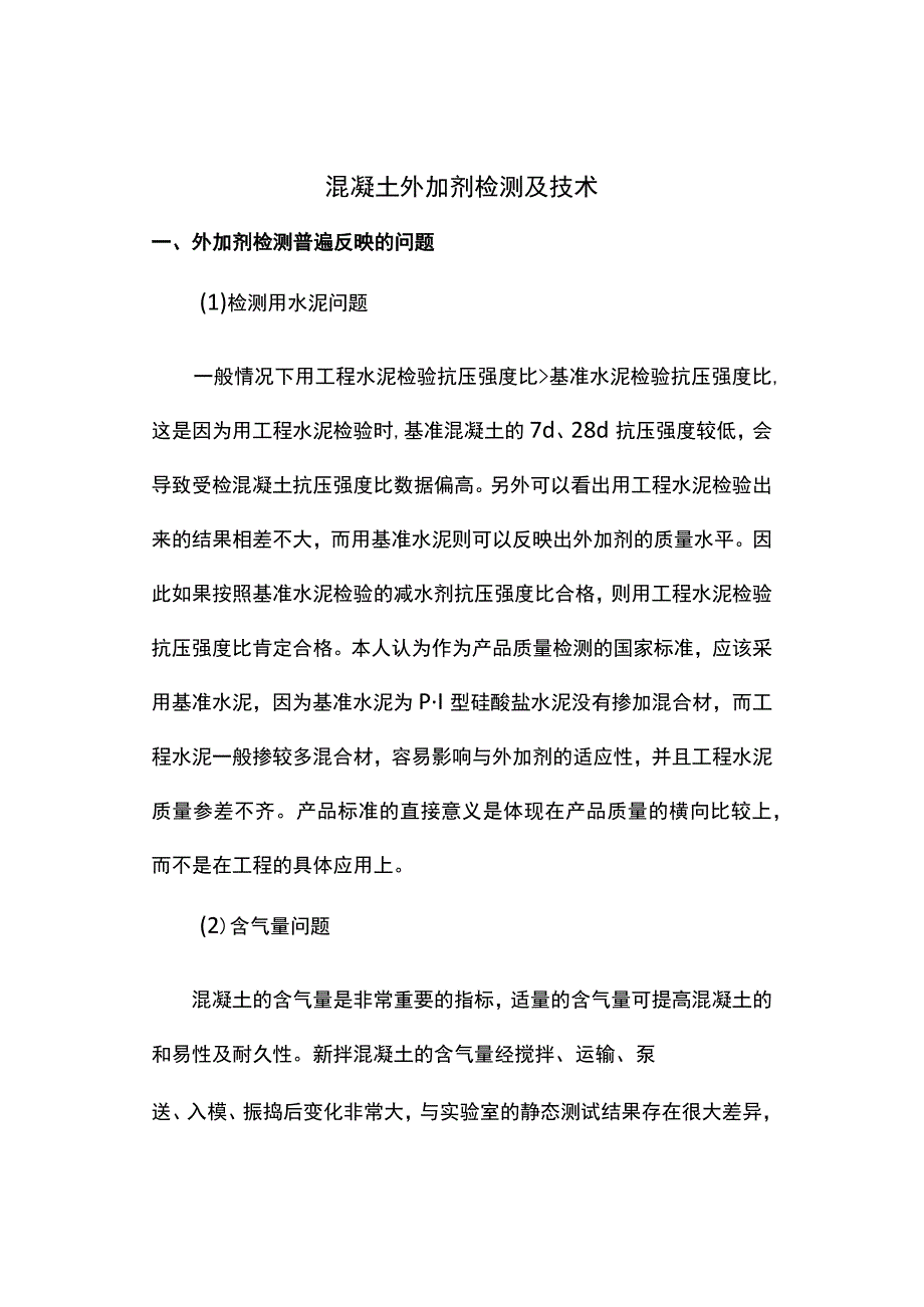 混凝土外加剂检测及技术.docx_第1页