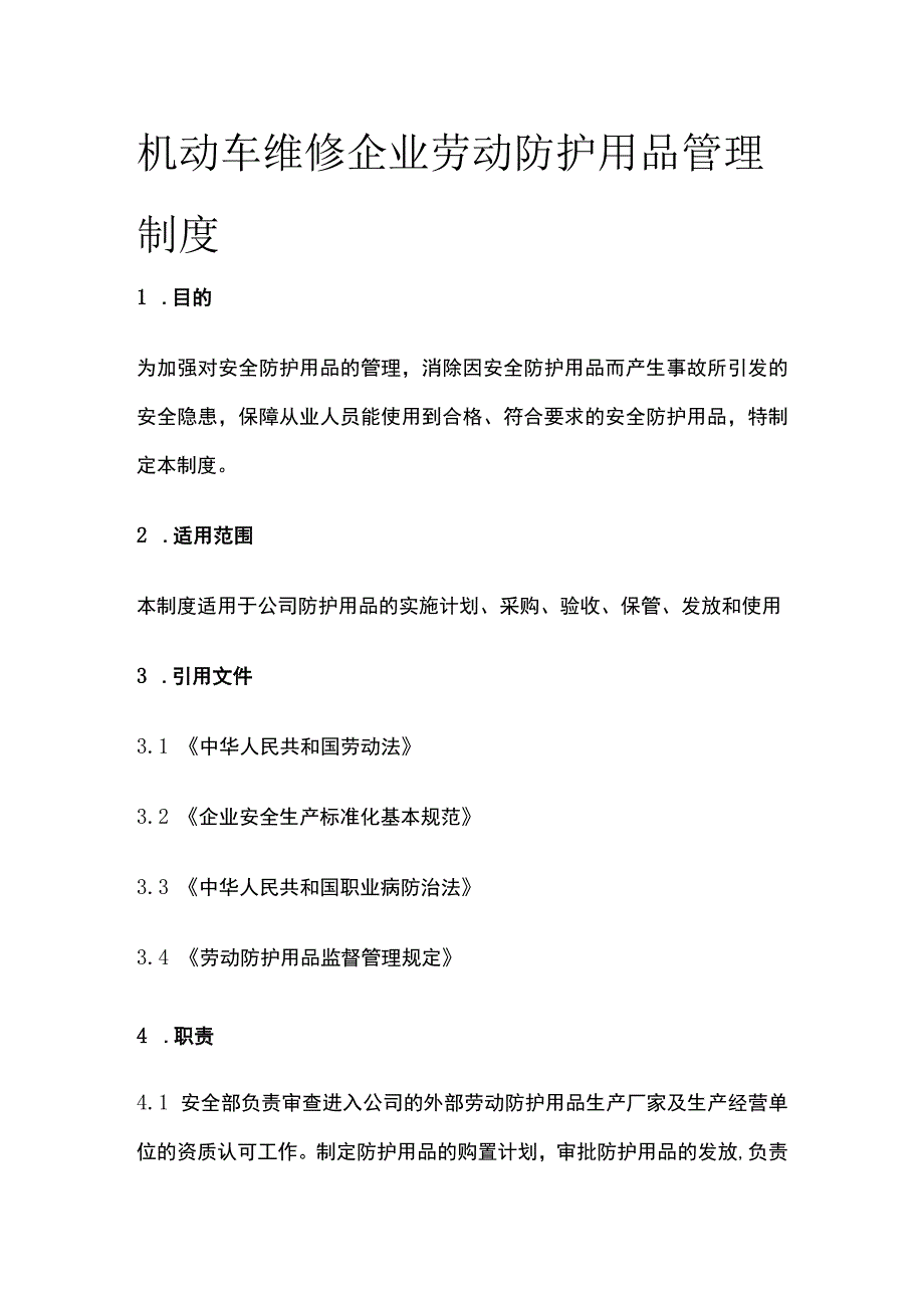 机动车维修企业劳动防护用品管理制度.docx_第1页