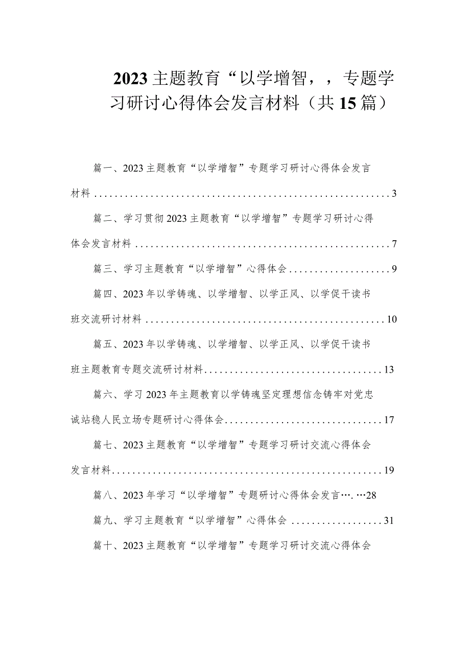 2023主题教育“以学增智”专题学习研讨心得体会发言材料（共15篇）.docx_第1页