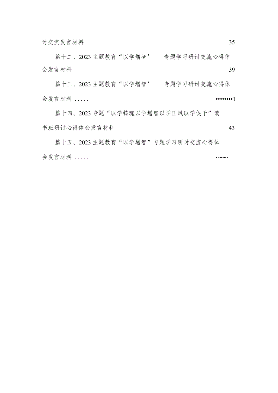 2023主题教育“以学增智”专题学习研讨心得体会发言材料（共15篇）.docx_第3页