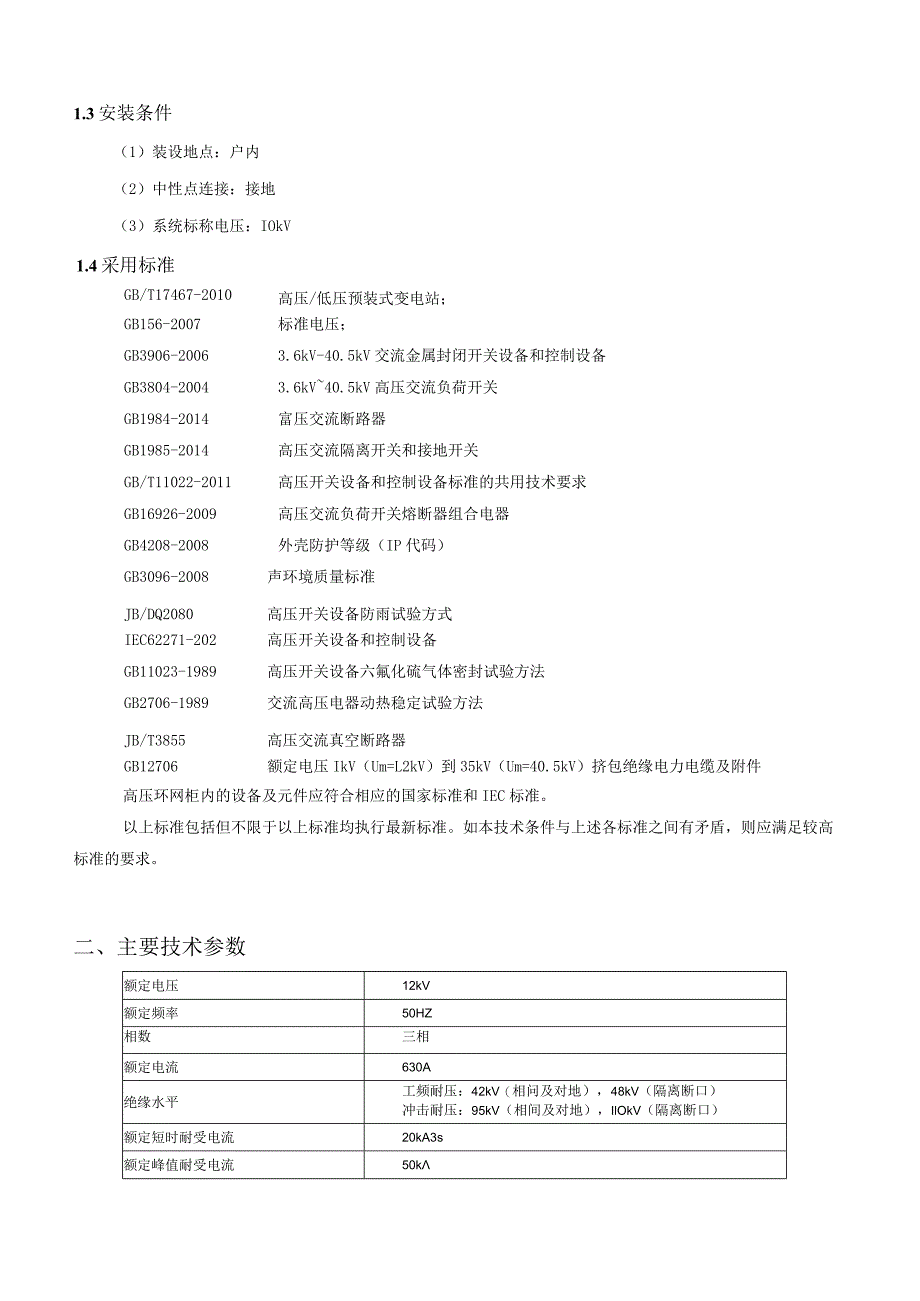 甲供设备-标准化采购文件-GIS环网柜.docx_第3页