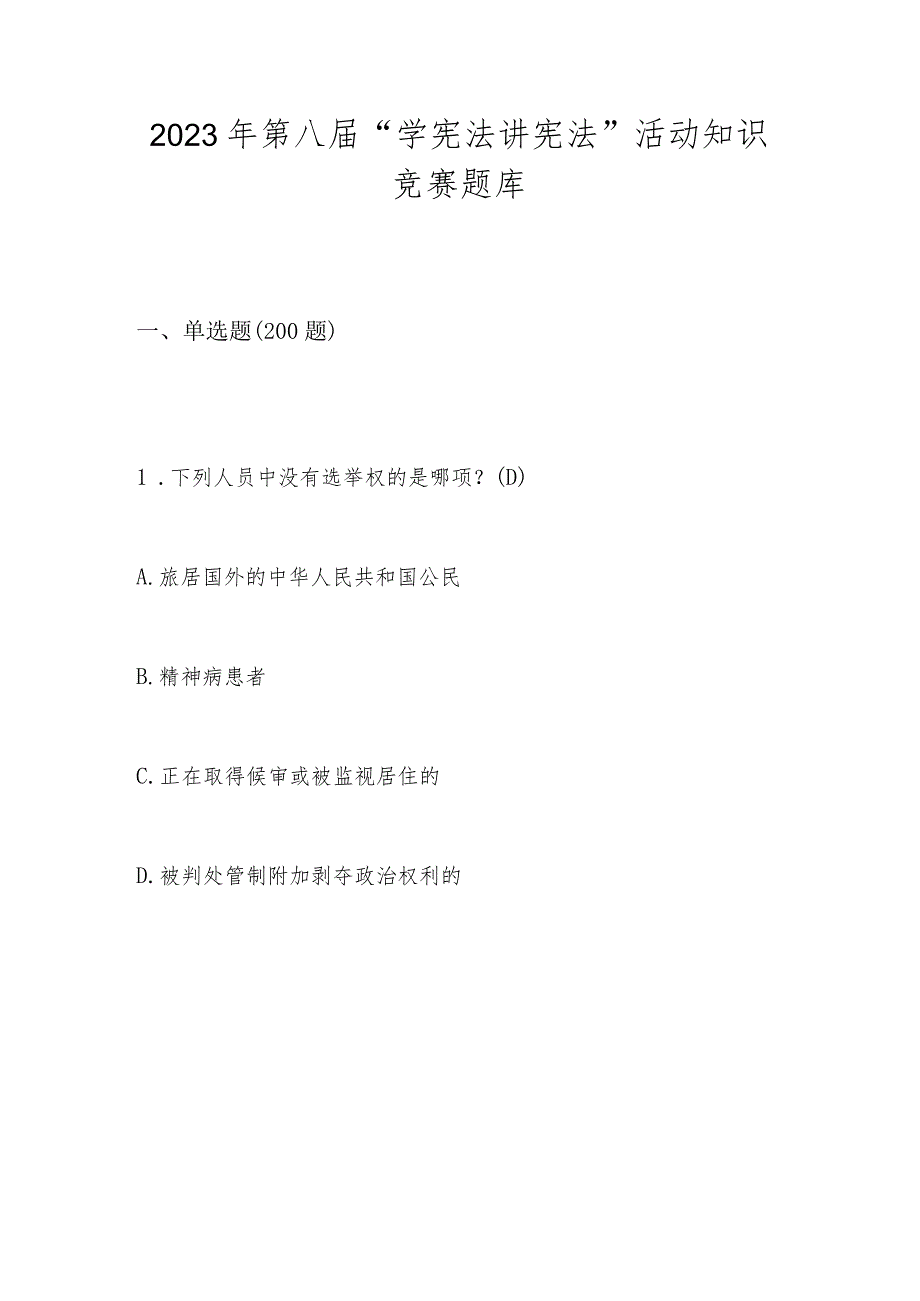 2023年第八届“学宪法 讲宪法”应知应会知识竞赛题库.docx_第1页