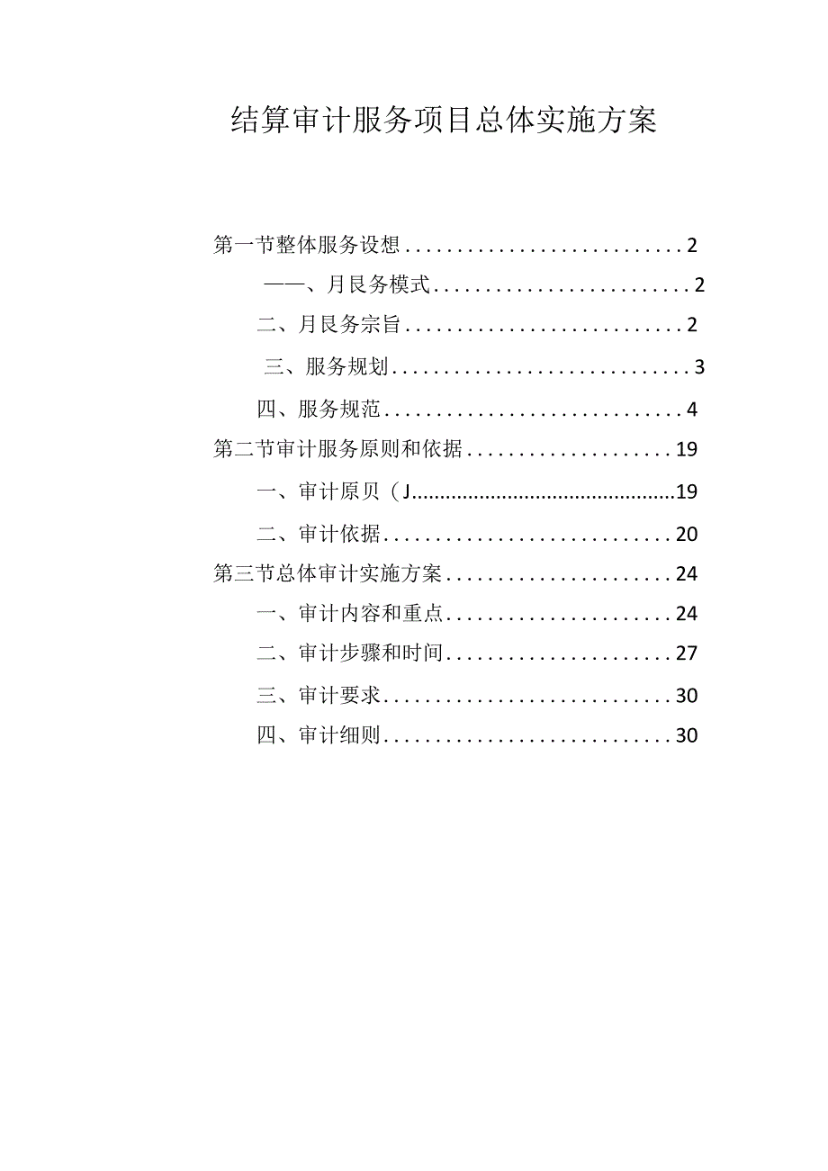 结算审计服务项目总体实施方案.docx_第1页