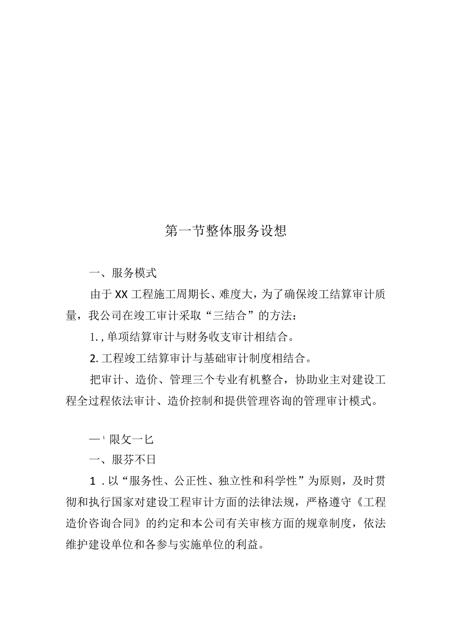 结算审计服务项目总体实施方案.docx_第2页