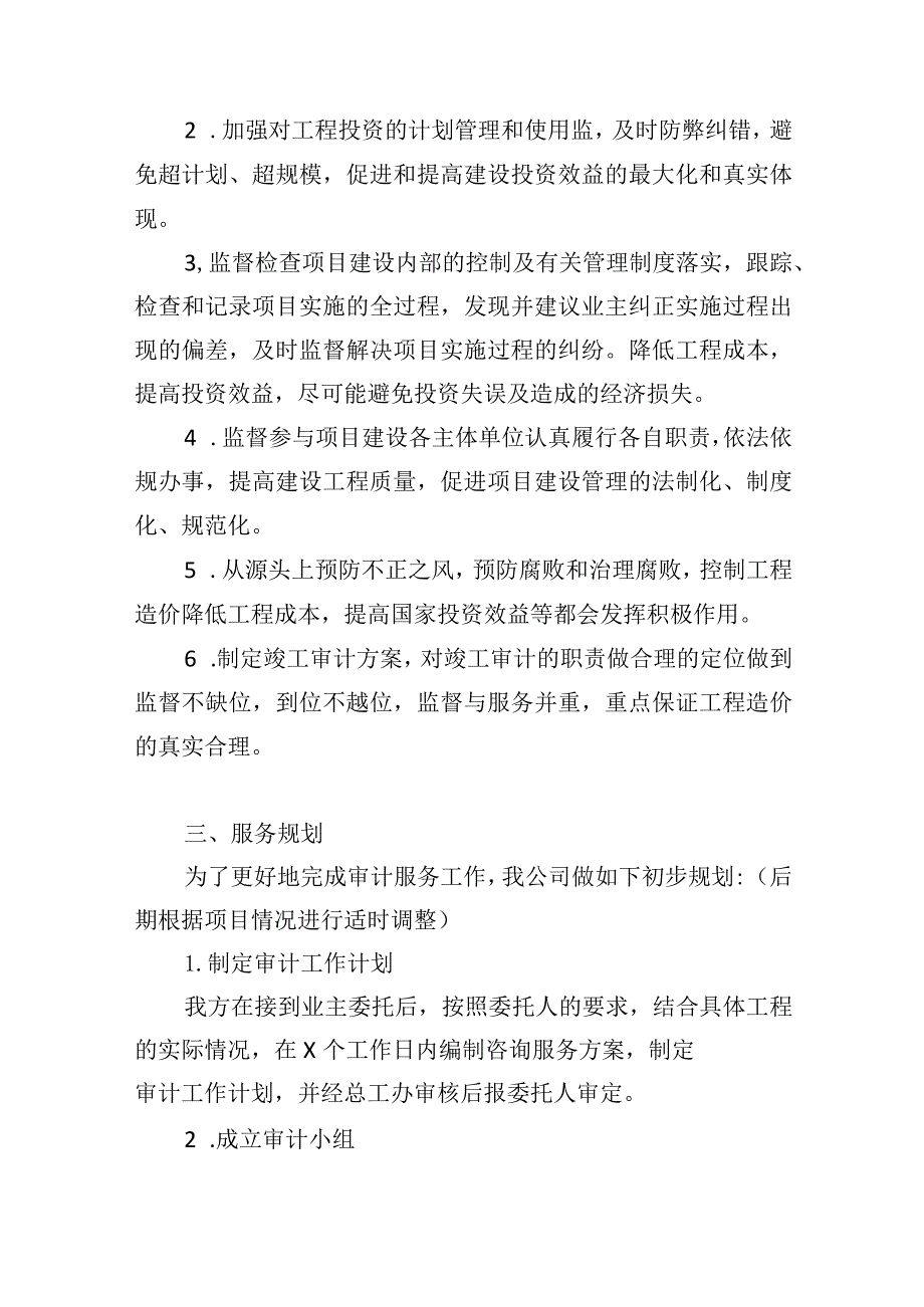 结算审计服务项目总体实施方案.docx_第3页