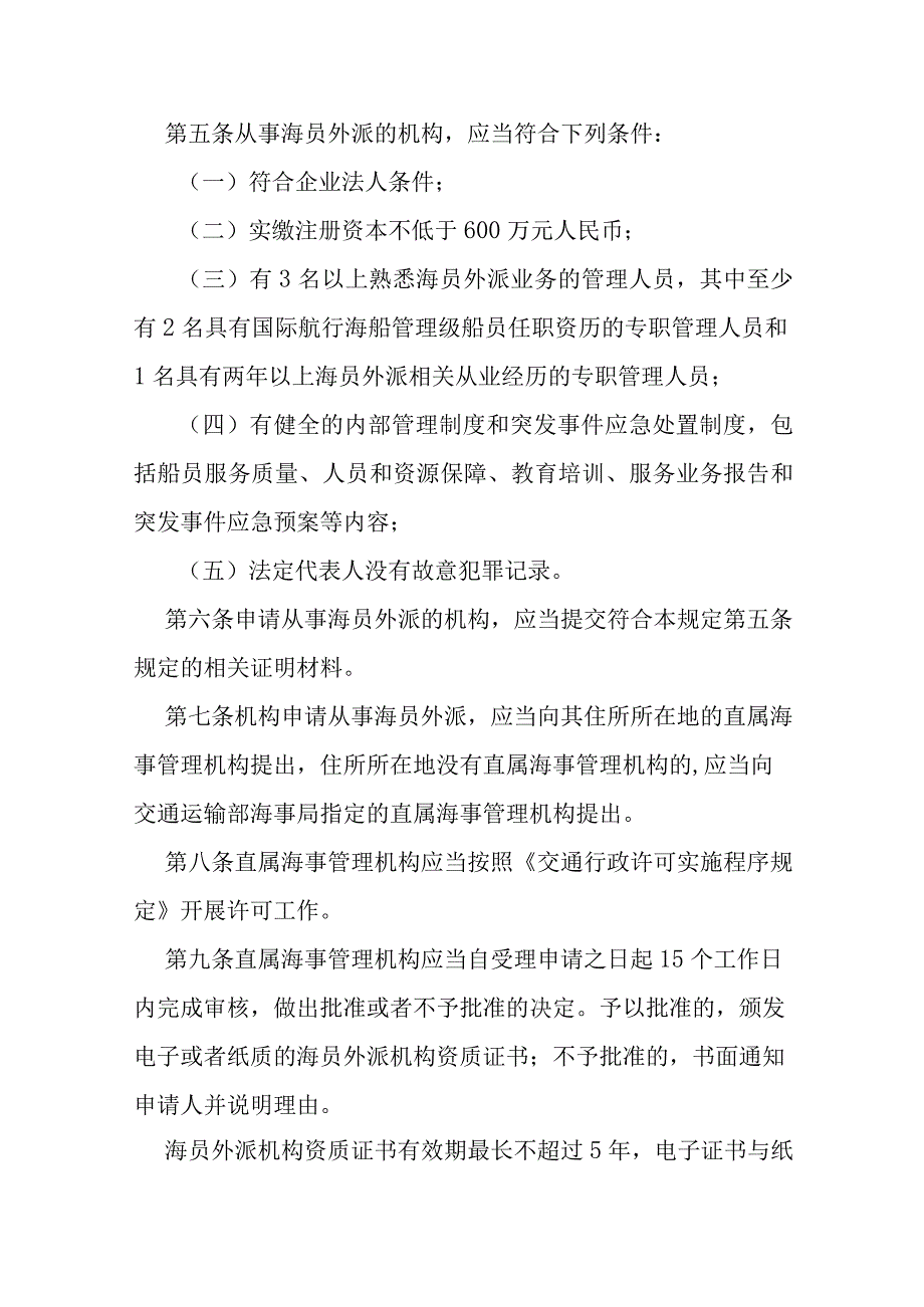 2023年10月《中华人民共和国海员外派管理规定》及解读.docx_第2页