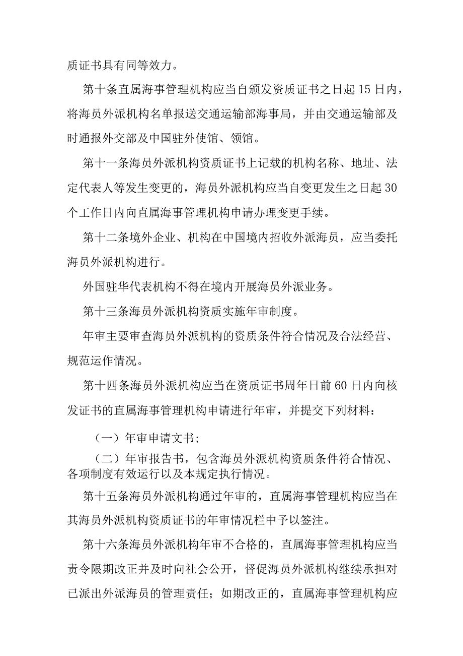 2023年10月《中华人民共和国海员外派管理规定》及解读.docx_第3页