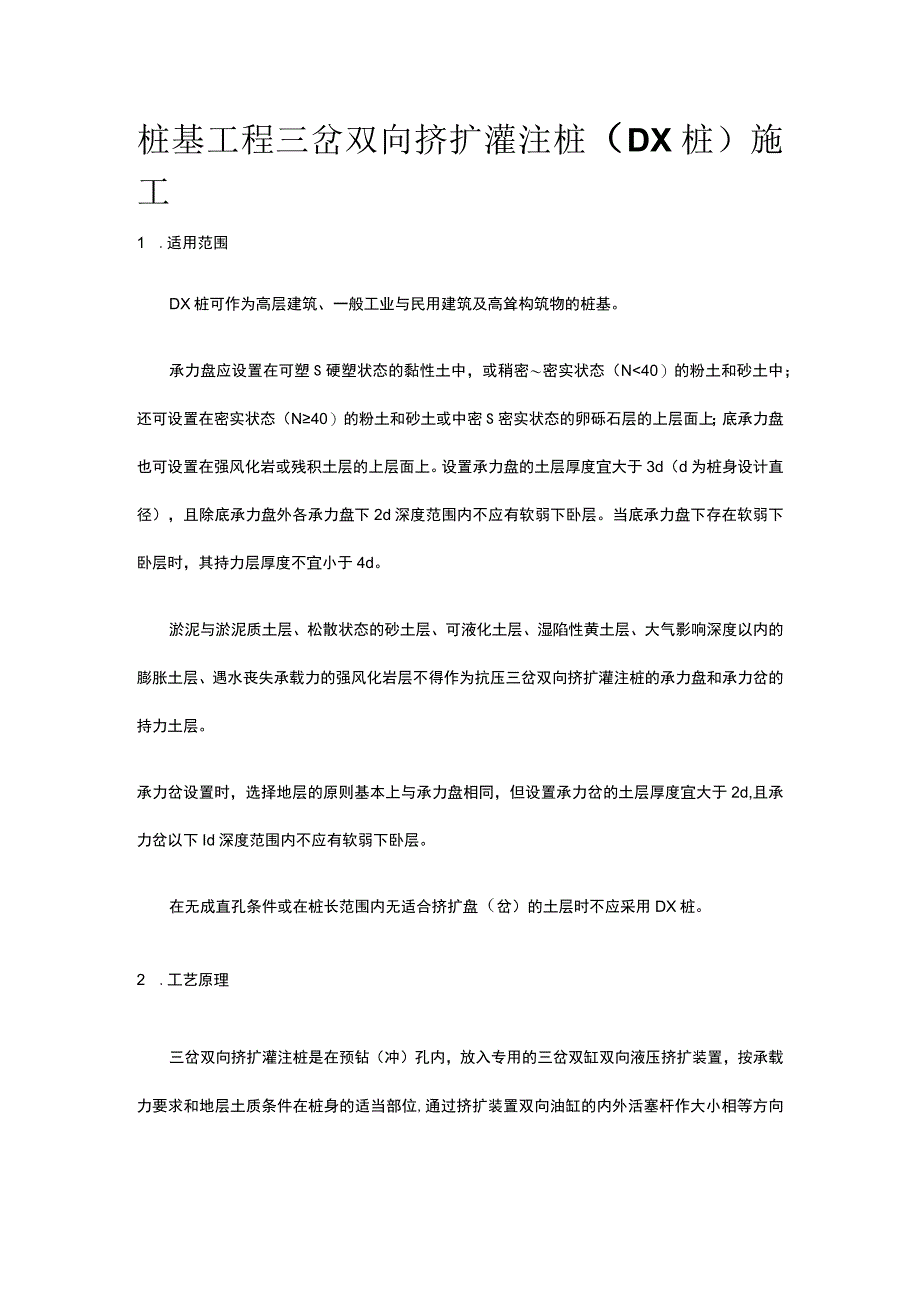 桩基工程 三岔双向挤扩灌注桩（DX桩）施工.docx_第1页