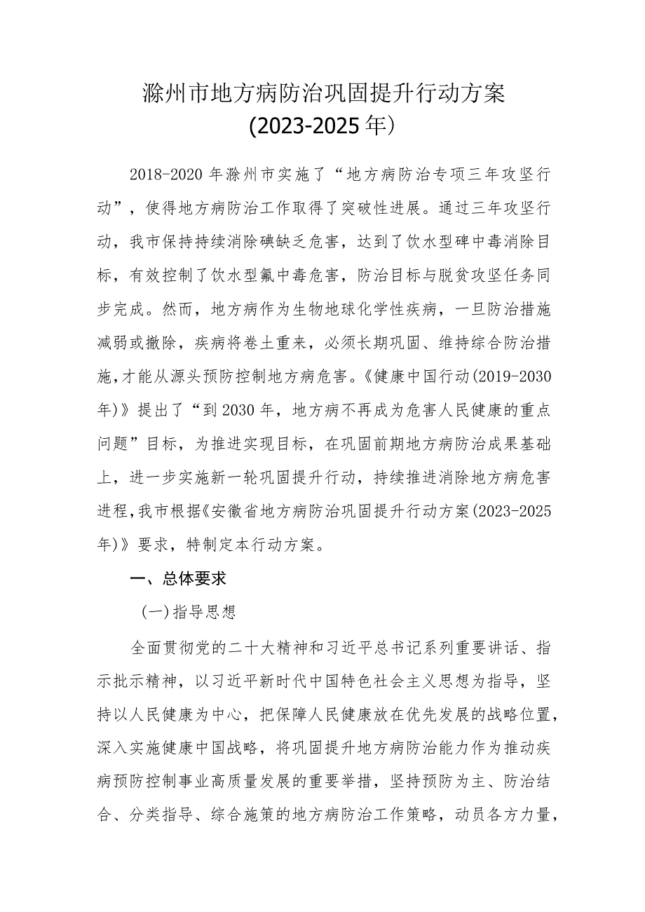 滁州市地方病防治巩固提升行动方案2023-2025年.docx_第1页