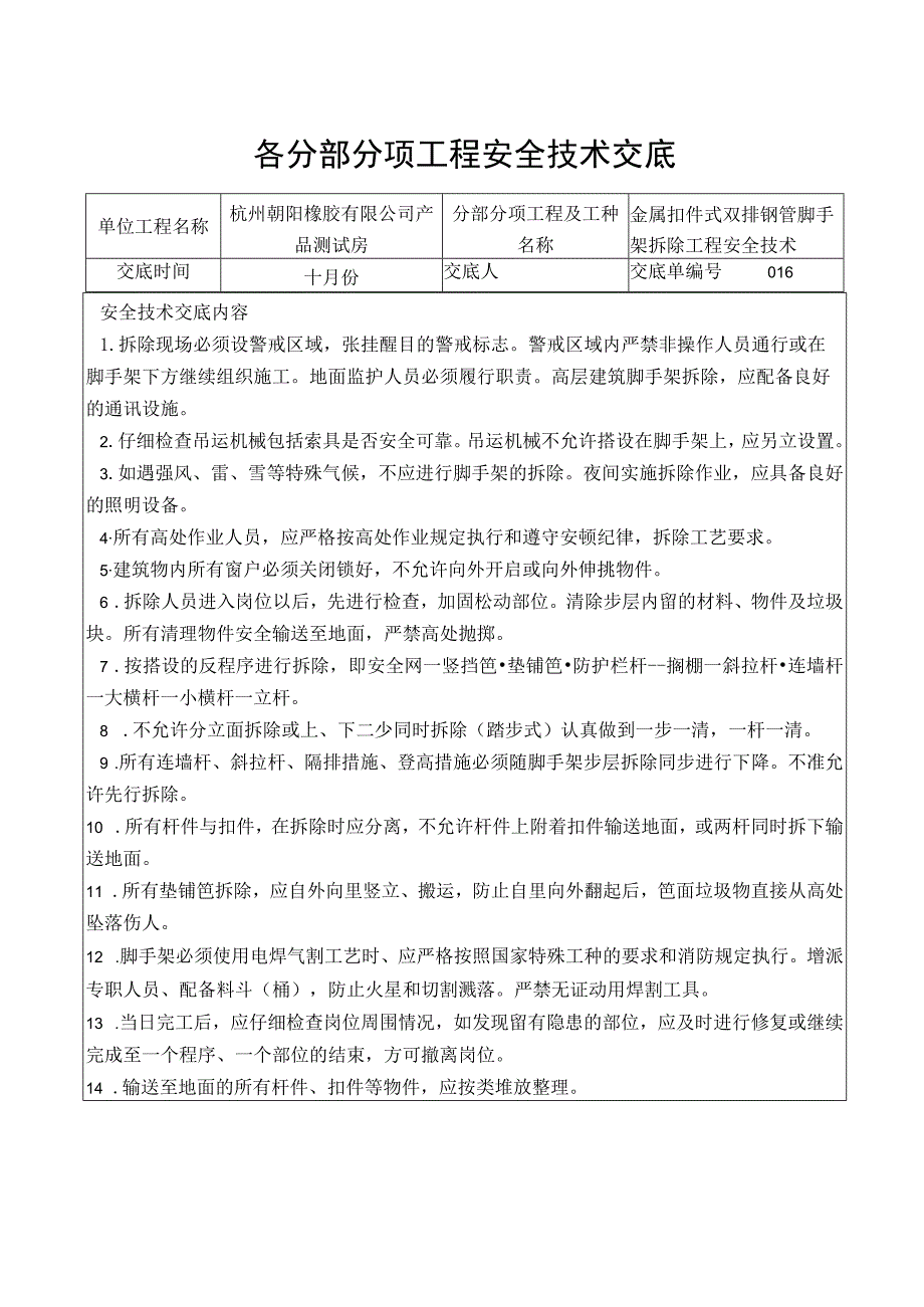 金属扣件双排钢管脚手架拆除工程安全技术交底.docx_第1页